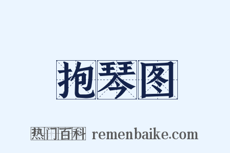 抱琴图是什么意思的图片